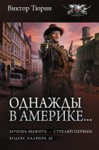 Книга Однажды в Америке… Хочешь выжить – стреляй первым. Кодекс калибра .45